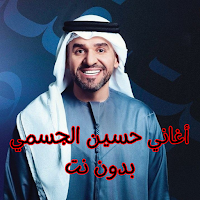 أغاني حسين الجسمي بدون نت