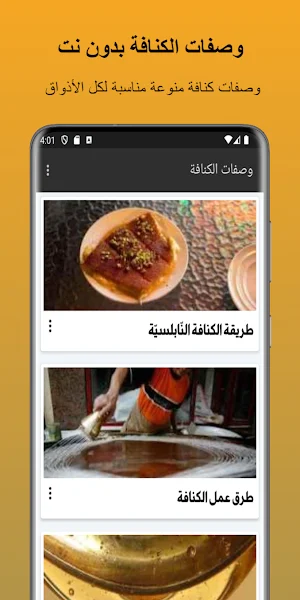 وصفات الكنافة بدون نت Screenshot 1
