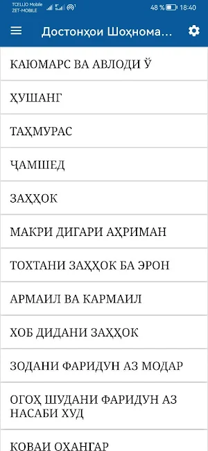 Достонҳои Шоҳнома (китоби 1) Screenshot 0