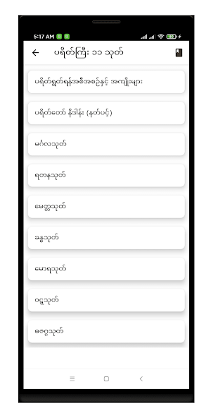 ဂါထာတော်များ Screenshot 2