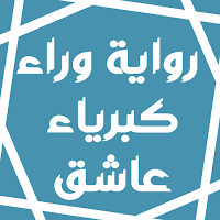 رواية وراء كبرياء عاشق