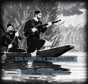 ΣΤΑ ΜΥΣΤΙΚΑ ΤΟΥ ΒΑΛΤΟΥ-Π.ΔΕΛΤΑ Screenshot 0