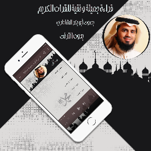 قرأن كامل الشاطري بدون نت Screenshot 3