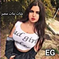 شات بنات وشباب مصر/دردشه مصريه