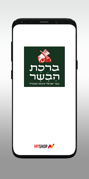 ברכת הבשר Screenshot 0