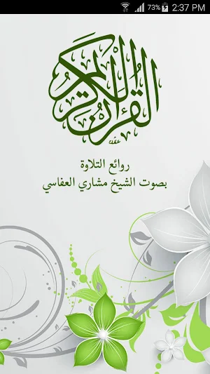 القرآن الكريم - مشاري العفاسي - بدون انترنت Screenshot 0