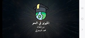 المليونير في النحو Screenshot 0