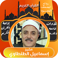 الشيخ اسماعيل الطنطاوي قران