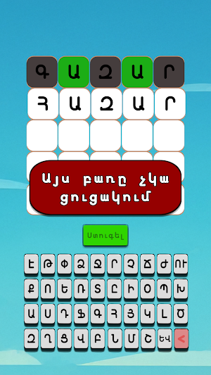 Բառաշարք | Wordling Screenshot 3