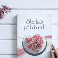 كتاب مراعاة المشاعر pdf