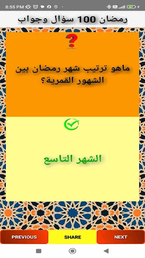 رمضان 100 سؤال وجواب Screenshot 1