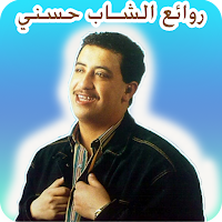 روائع الشاب حسني بدون نت