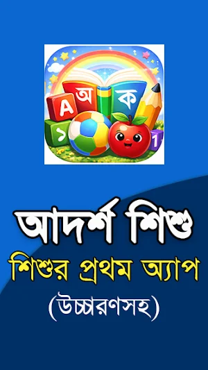 আদর্শ শিশু - Kids Learning App Screenshot 0