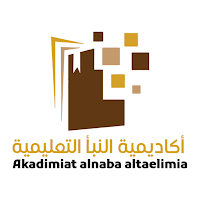 أكاديمية النبأ التعليمية