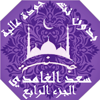 سعد الغامدي  بدون نت القران الجزء4 بجودة عاليةlجنة