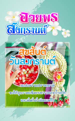 คำคมสงกรานต์ อวยพรสงกรานต์ Screenshot 0