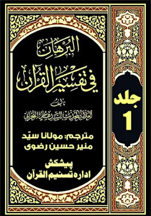 Tafseer AlBurhan Urdu البرہان Screenshot 0
