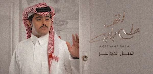 اقف على بابه شبل الدواسر Screenshot 1