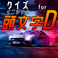 クイズ for イニシャルd（頭文字d）ゲームアプリ