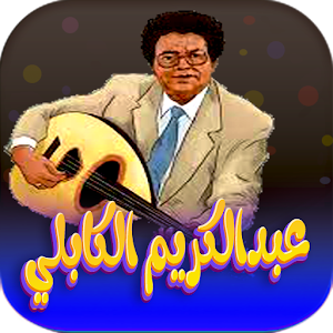 جميع اغاني عبدالكريم الكابلي Screenshot 0
