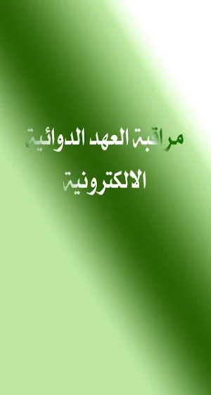 مراقبة العهد الدوائية الالكترونية Screenshot 1