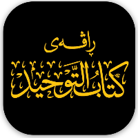 Ktab Tawhid ڕاڤەی كتاب التوحيد
