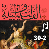 ألف ليلة وليلة كاملة مسموعة بدون نت(2- 30)