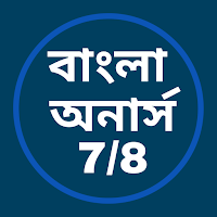 বাংলা অনার্স [সপ্তম-অষ্টম পত্র