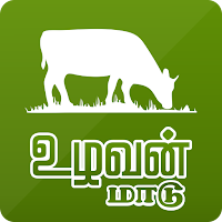 Uzhavan Maadu - உழவன் மாடு