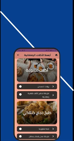 اطباق رمضانية 2024 Screenshot 3