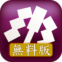 ぱっとお清め　無料版