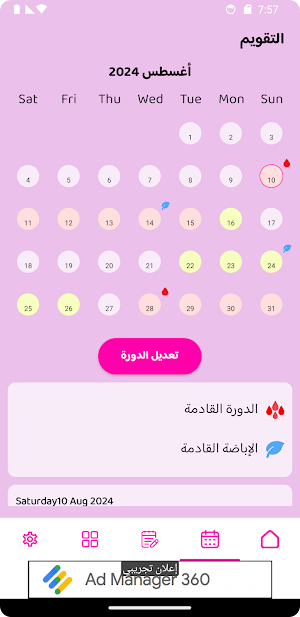 حساب الدورة والتبويض Screenshot 1