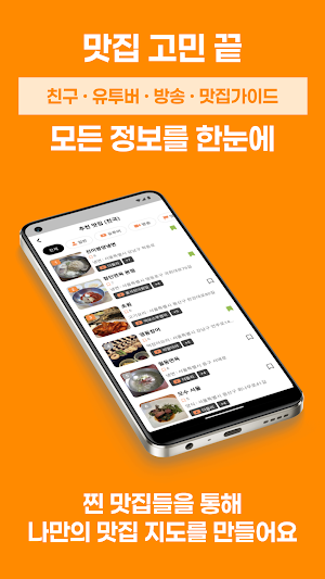 미식도 - 친구·유튜버 추천 맛집 지도 Screenshot 0