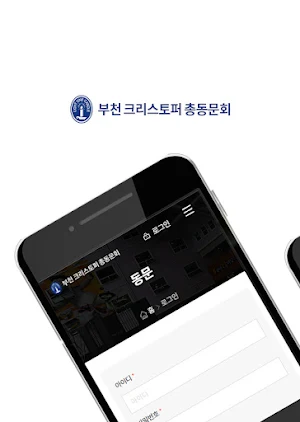 부천크리스토퍼 총동문회 Screenshot 0