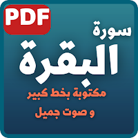 سورة البقرة مكتوبة PDF