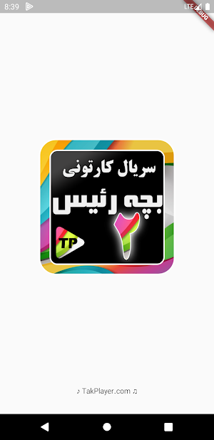 بزچه ریسه دوبله فارسی بدون اینترنت 2 Screenshot 1