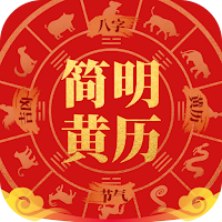 简明黄历 - 纯净无广告的农历万年历与八字择吉