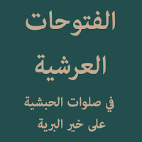 Alfutuhatul Arsyiyyah