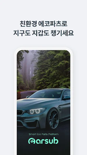 카썹 - 수입차중고부품정비연계 Screenshot 1