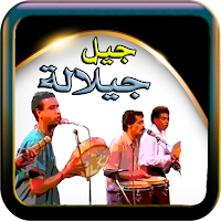 جيل جيلالة دون استعمال نت