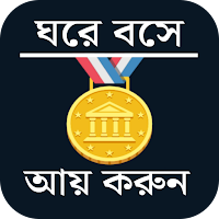টাকা ইনকাম করার অ্যাপস