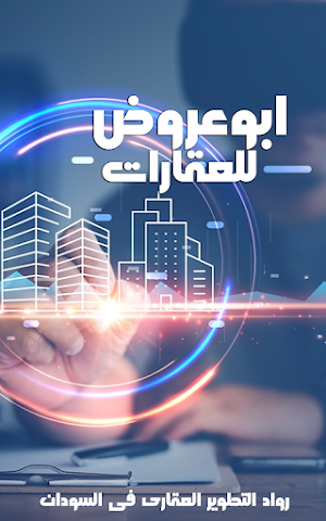 ابوعروض للعقارات Screenshot 0