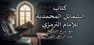 كتاب الشمائل المحمدية للترمذي Screenshot 0