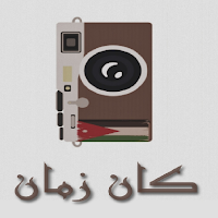 كان زمان