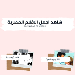 الافلام العربية: الافلام المصرية الجديدة والقديمة Screenshot 0
