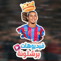 فيديوهات و حالات واتس برشلونة