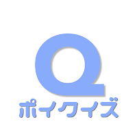 早押しクイズでポイ活！ | ポイクイズ
