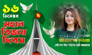 সকল দিবসের ফ্রেম - বিজয় দিবস Screenshot 1