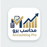 محاسب برو-لأدارة الديون