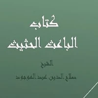 كتاب الباعث الحثيث   الشيخ صلاح الدين عبد الموجود